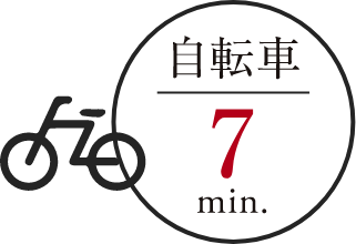 自転車7分