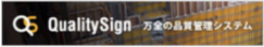 qualitySign 万全の品質管理システム